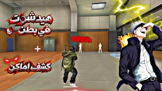 أقوى هكر فري فاير 🎯 بدون باند و بدون بلاك ليست 😱 ايم بوت 💀 + هيدشوت تلقائي 🔥 للحساب الأساسي ✅ screenshot 2