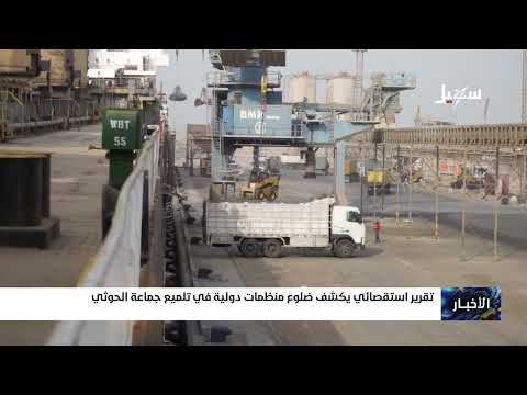 تقرير استقصائي يكشف ضلوع منظمات دولية في تلميع جماعة الحـ... ـوثي