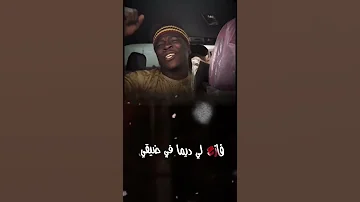 نا رفيقي مانسيبه ايمن الدرسي مانسيبه نا رفيقي 
