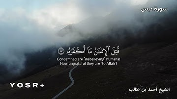 سورة عبس بصوت الشيخ أحمد بن طالب إمام الحرم النبوي | |Surat eabs | أحمد بن طالب