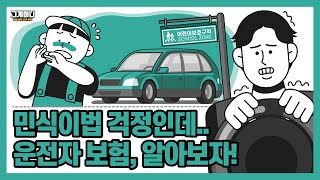 운전자보험 필요할까 | 스쿨존 사고 대비 | 민식이법