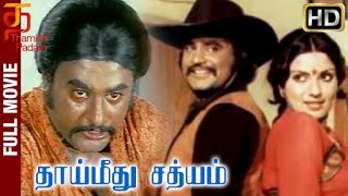 Thai Meethu Sathiyam Tamil Full Movie | HD | Rajinikanth | Sripriya | Mohan Babu | Thamizh Padam