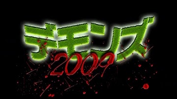 『デモンズ2009』　予告編