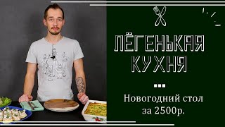 Новогодний стол за 3 часа и 2500₽