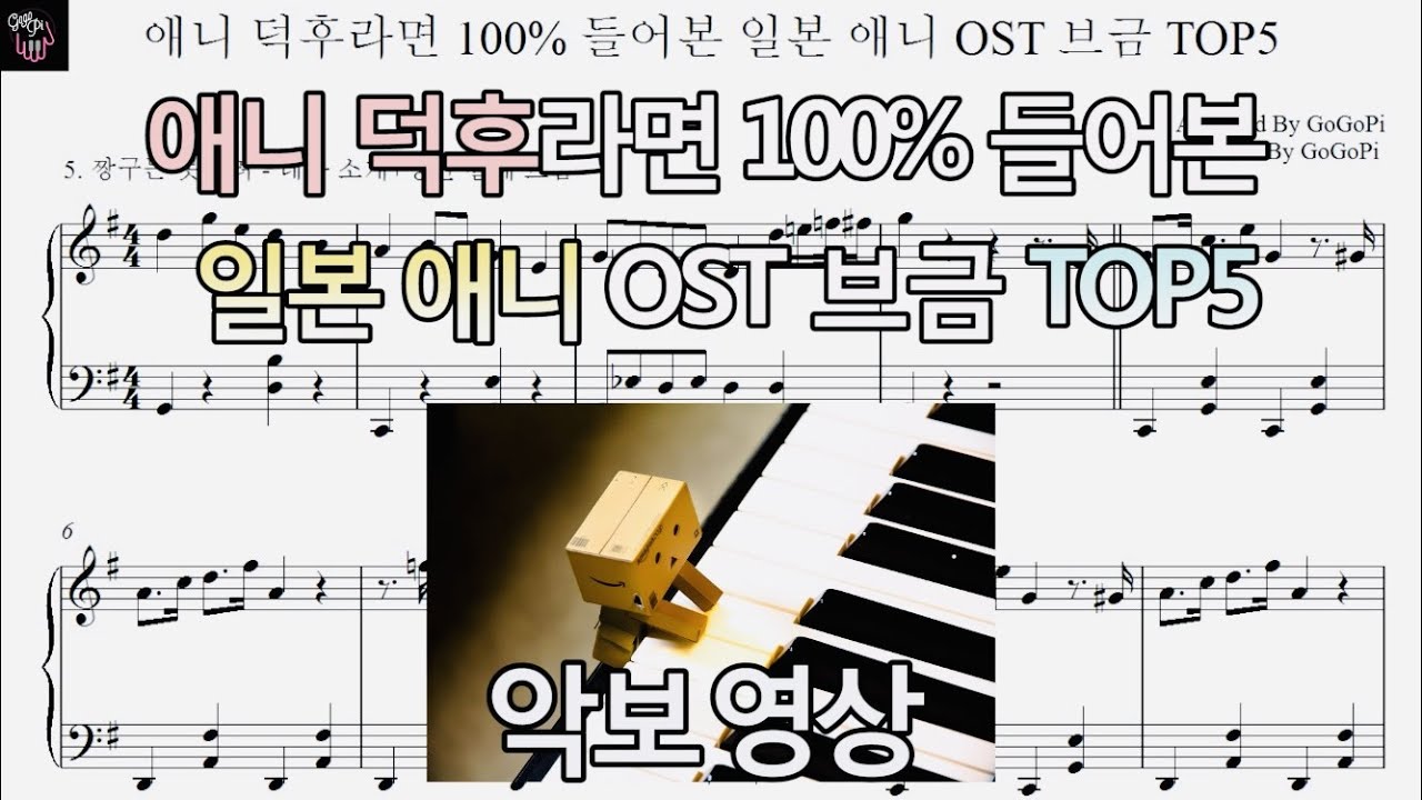 애니 덕후라면 100% 들어본 일본 애니 OST 브금 TOP5 1탄 | 악보영상(Score) | 피아노커버 Piano Cover