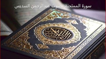 سورة الممتحنة بصوت عبدالرحمن السديس | Surat Al-Mumtahanah with the voice of Abdul Rahman Al-Sudais
