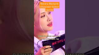 Фанаты Blackpink объявляют бойкот группе #blackpink #babymonster #lesserafim #illit #straykids #itzy