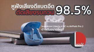 ทดสอบ Liberty 4NC เทียบกับ AirPods Pro 2 ตัดเสียงดีทั้งฟังและพูด ซ้อนมอไซด์ยังคุยรู้เรื่อง | ลองให้