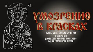 &quot;Умозрение в красках&quot;