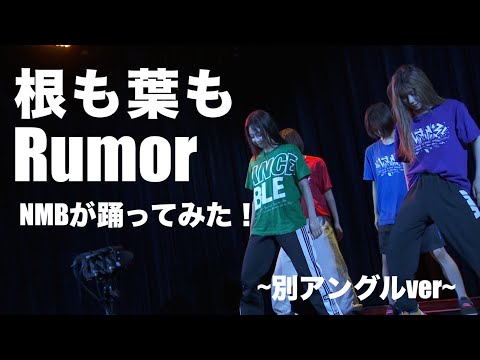【踊ってみた】根も葉もRumorAKB48 別アングルver