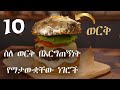 ስለ ወርቅ በእርግጠኝነት የማታውቋቸው 10 ነገሮች Gold