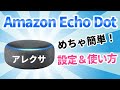 かんたん！Echo Dot(エコードット)の設定からalexa(アレクサ)の使い方【Amazon】
