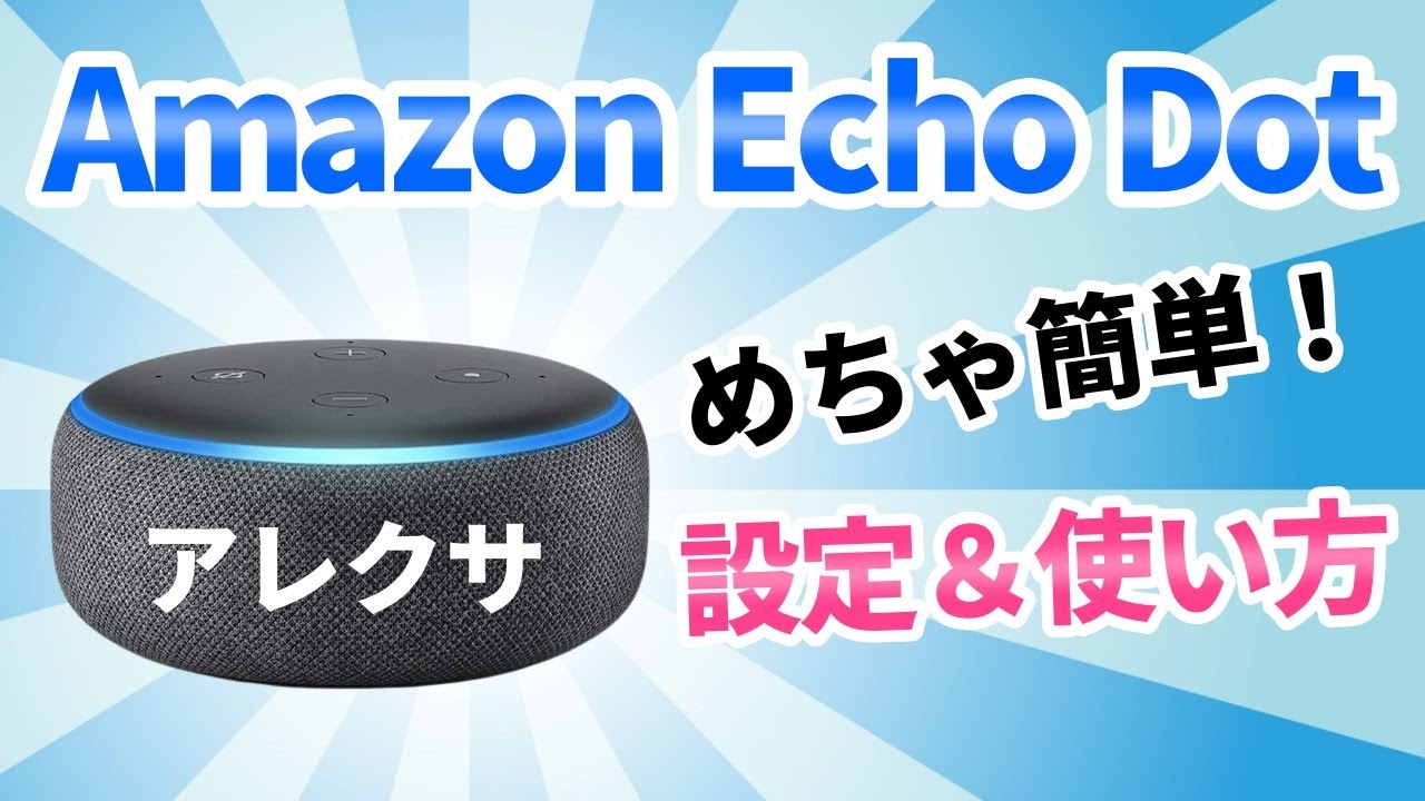 かんたん！Echo Dot(エコードット)の設定からalexa(アレクサ)の使い方 
