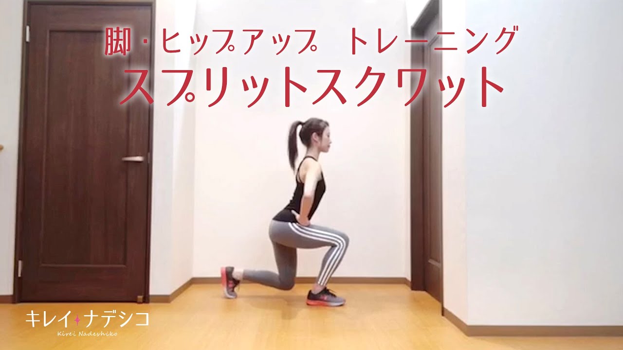 スプリットスクワット 脚やせ ヒップアップに効果抜群 スプリットスクワットのやり方 キレイナデシコ Youtube