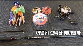 무늬오징어 본 시즌에 대비하여 장비 선택에 도움을 드리고자 합니다