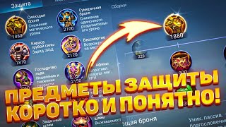 ВСЁ О ПРЕДМЕТАХ ЗАЩИТЫ!🔥 ПРОСТОЙ ГАЙД 2023 ГОДУ для НОВИЧКА! | MOBILE LEGENDS: BANG BANG | STigmaT.