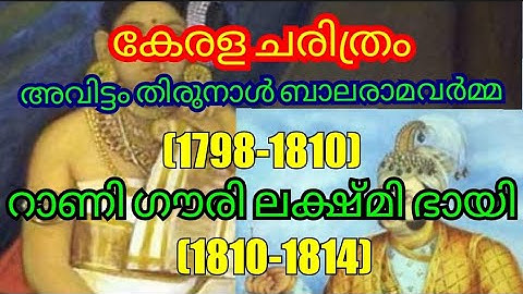 കേരള ചരിത്രം |അവിട്ടം തിരുനാൾ ബാലരാമവർമ്മ | റാണി ഗൗരി ലക്ഷ്മിഭായി