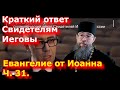 Краткий ответ Свидетелям Иеговы  Толкование на Евангелие от Иоанна Ч. 31