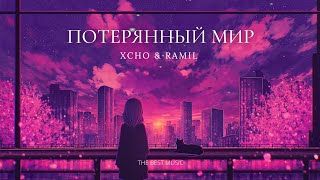 XCHO & RAMIL - Потерянный мир | Премьера трека 2022