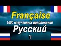 1000 озвученных фраз на французском и русском языках [FR-RU-1]