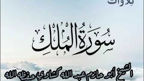 تلاوة نادرة لسورة الملك .الشيخ ابو حازم عبد الله كشاوي حفظه الله