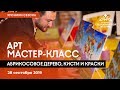 Арт мастер-класс. 28 сентября. Хроники Сезона армянской культуры.