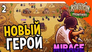 🔥 НОВЫЙ ГЕРОЙ МИРАЖ 🔥 Kingdom Rush Frontiers Прохождение на русском