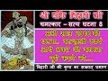 Shri Banke Bihari Ji Vrindavan - True story 8 - kanhaji khud aaye bhakt ki kamna puri karne ko..