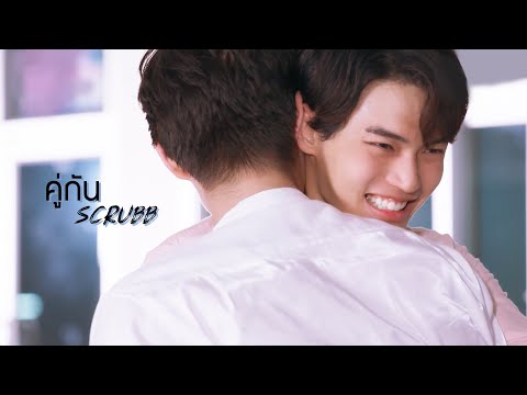 [ENG SUB] OPV คู่กัน - Scrubb #คั่นกู #สารวัตรไทน์