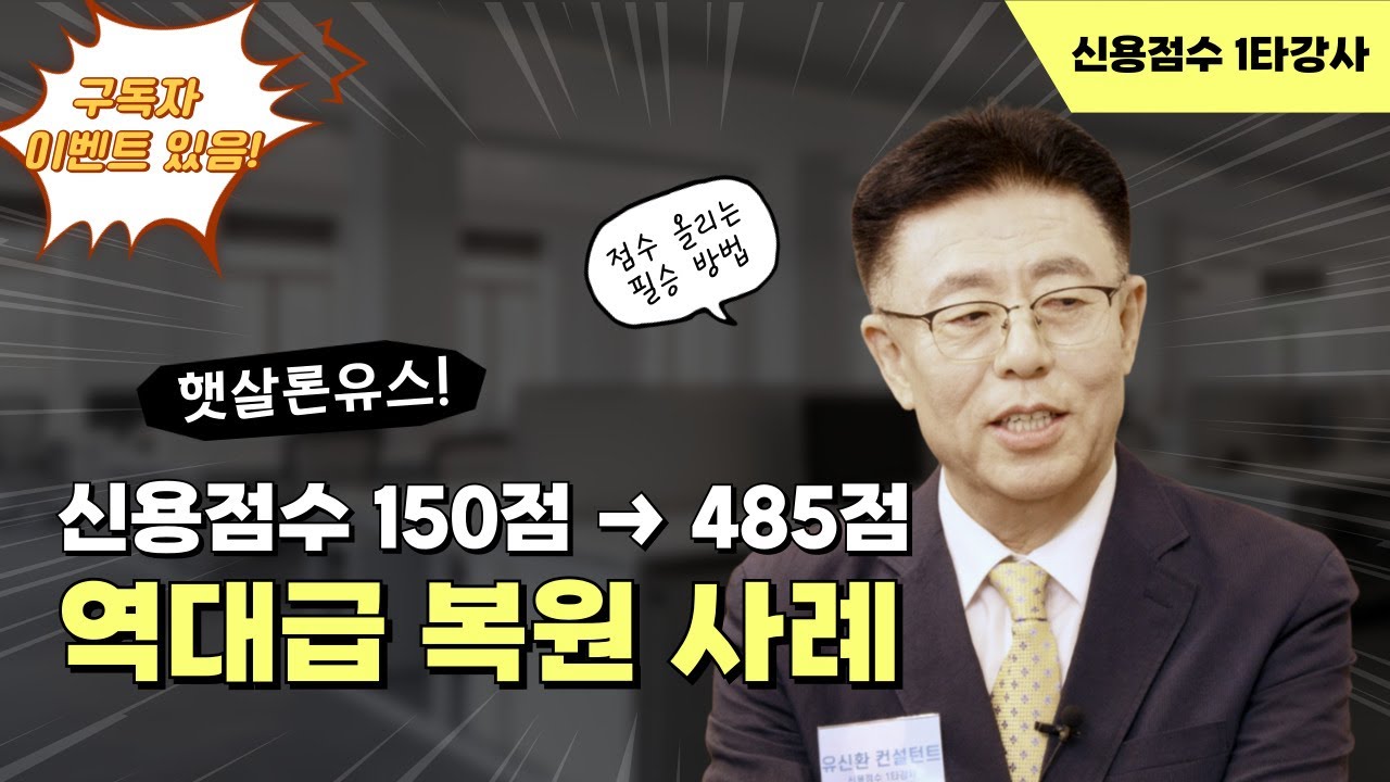 150점에서 485점까지! 신용점수 최하위 복원 실화