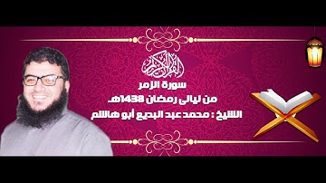 تلاوة خاشعة للشيخ محمد عبد البديع أبو هاشم سورة الزمر رمضان 1438هـ
