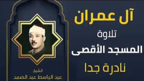 عندما يتلو الشيخ عبد الباسط عبد الصمد في المسجد الأقصى   استمع بنفسك   آل عمران تلاوة نادرة جد240P