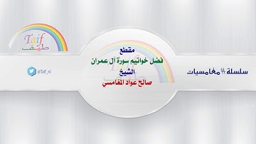 فضل خواتيم سورة آل عمران للشيخ صالح عواد المغامسي #مغامسيات