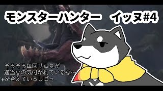 モンスターハンター　イッヌ#4