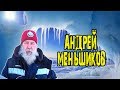 Андрей Меньшиков - обладатель рекорда Гиннесса и путешественник! [Интервью]