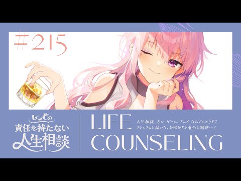 【🍷┊お悩み相談】ムンビの責任を持たない人生相談/215　#Vtuber