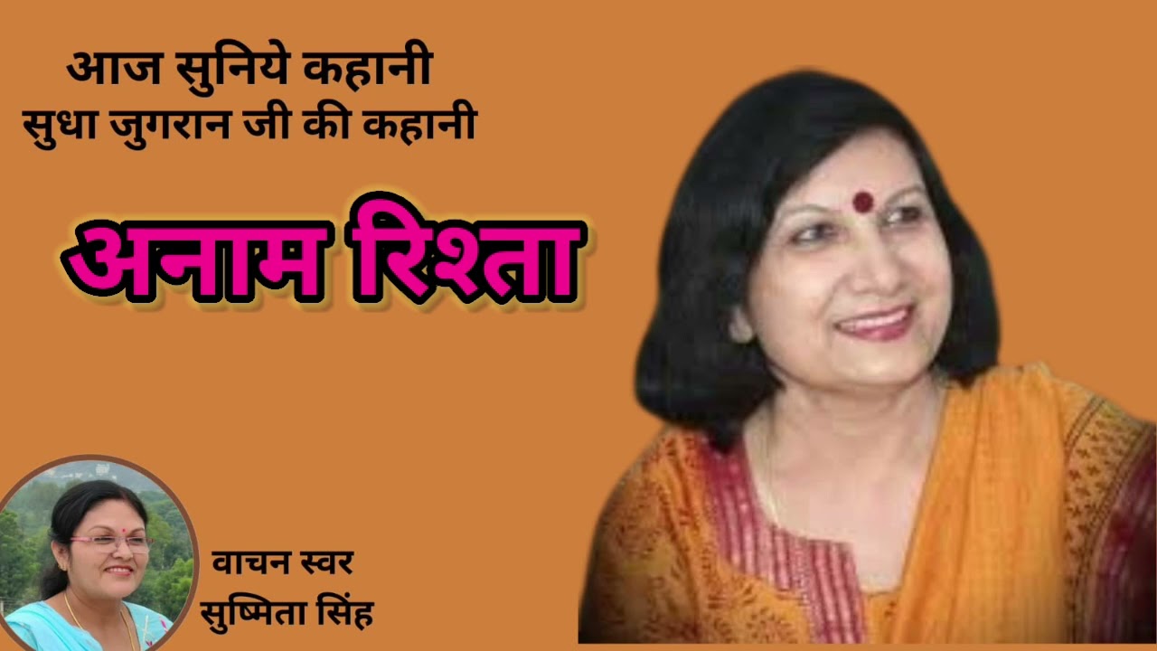 अनाम रिश्ता ।। कथाकार : सुधा जुगरान @aajsuniyekahani3285
