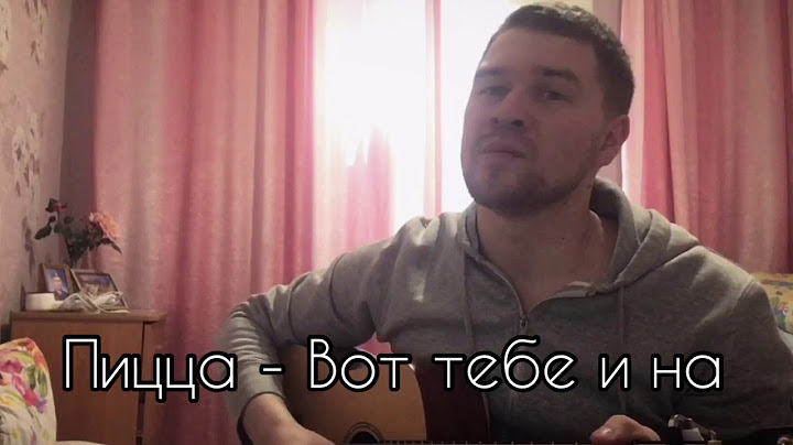 Пицца - Вот тебе и на (кавер Иван Кондратьев )
