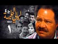 مسلسل ليالي الحلمية الجزء الرابع الحلقة الاولى Layaly Al Helmiya 4 Series 