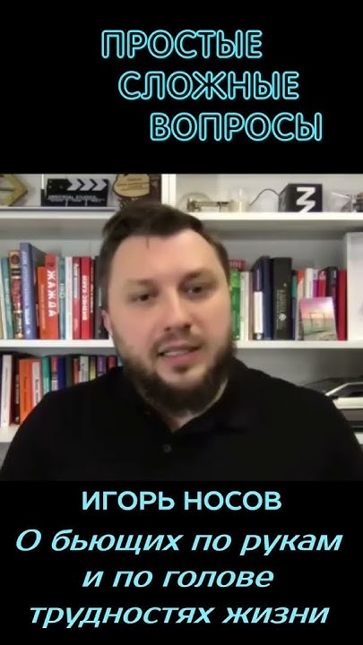 Игорь Носов - О трудностях жизни - YouTube