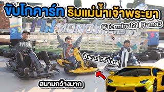 อิคคิวเลบรอน ขับโกคาร์ทไฟฟ้าครั้งแรก สนุกมาก อ้อนพ่ออยากเอากลับบ้าน | Ninebot Gokart Pro Lamborghini