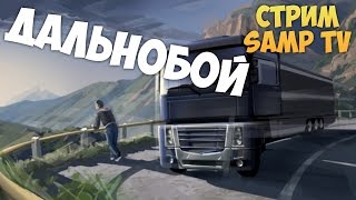 ДАЛЬНОБОЙ - СТРИМ SAMP TV