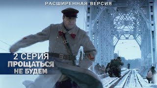 Прощаться не будем | 2 серия | Расширенная версия