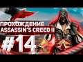Assassin 39 S Creed II Прохождение 14 Охота на тамплиеров Якопо Пацци не хотел умирать mp3