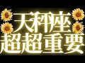 【最新🚨】天秤座♎️近未来に起こる嬉しいこと❤️🔥焦らなくていい、一度腰を据えて考えてみて!
