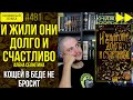 ❤️💀 И ЖИЛИ ОНИ ДОЛГО И СЧАСТЛИВО || Обзор книги Алены Селютиной || Спидран по прочитанному