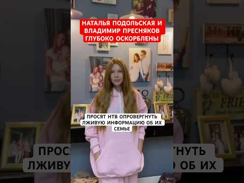 NTV Aired A False Report About Our Family Natalya Podolskaya And Vladimir Presnyakov Are Offended 