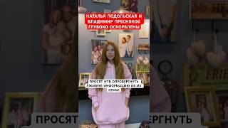 🔴НТВ выпустили лживый сюжет про нашу семью! Наталья Подольская и Владимир Пресняков оскорблены