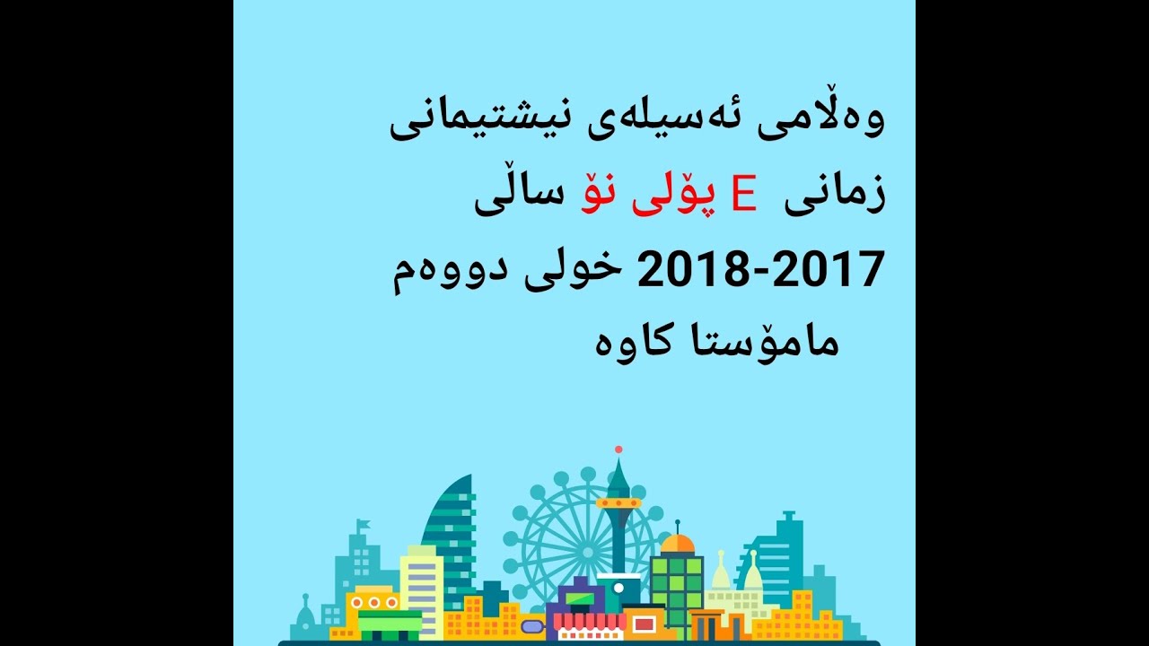 شیکاری پرسیارەکانی نیشتیمانی پۆلی 9  خولی دووەم، ساڵی 2017-2018