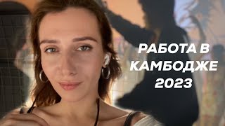 Работа в Камбодже для русских 2023 | Как проходят съемки в Камбодже? Пномпень